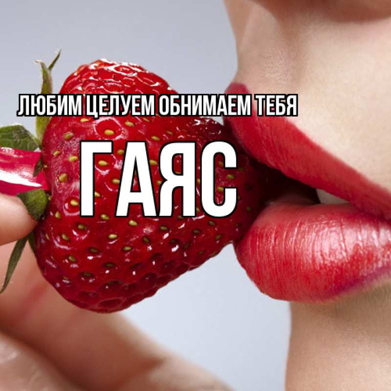Открытка с именем, Гаяс, Любим целуем обнимаем тебя
