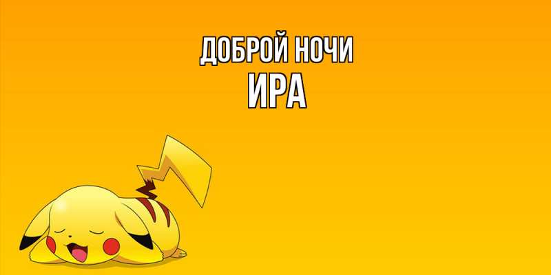 Картинка Доброй ночи, Ира