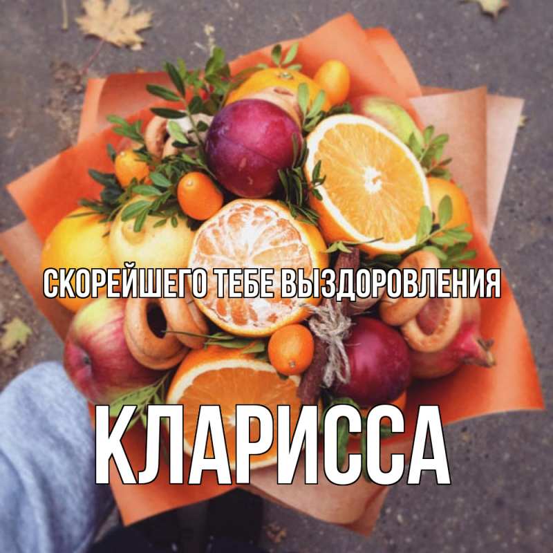 Картинка Скорейшего тебе выздоровления, Кларисса