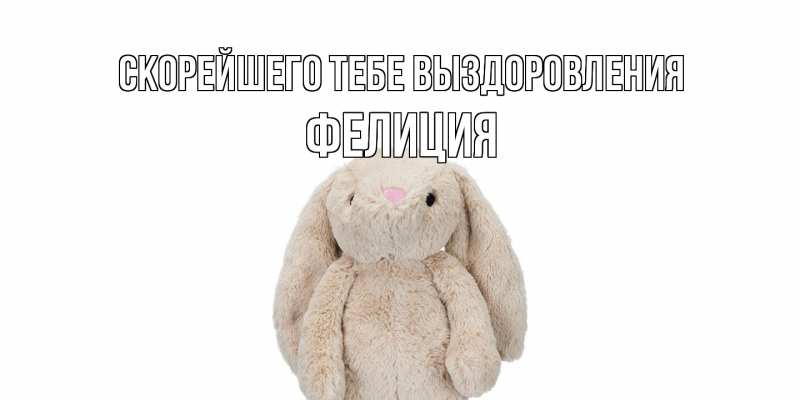 Картинка Скорейшего тебе выздоровления, Фелиция