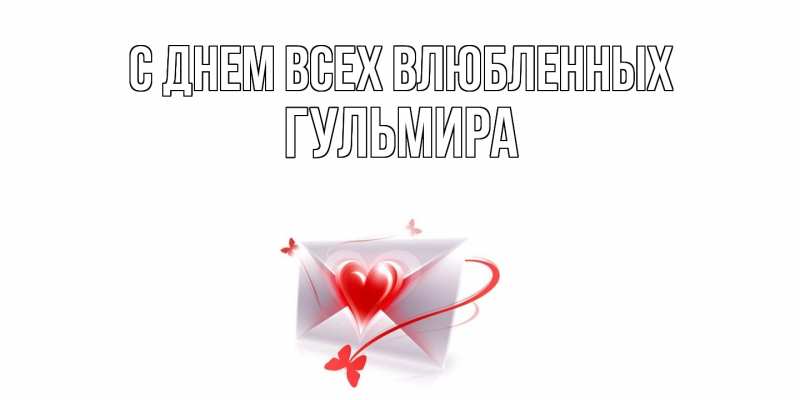 Открытка с именем, Гульмира, С днем всех влюбленных