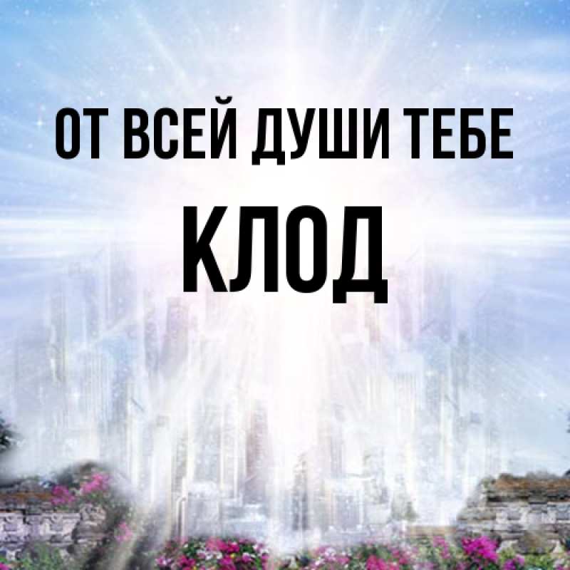 Картинка От всей души тебе, Клод