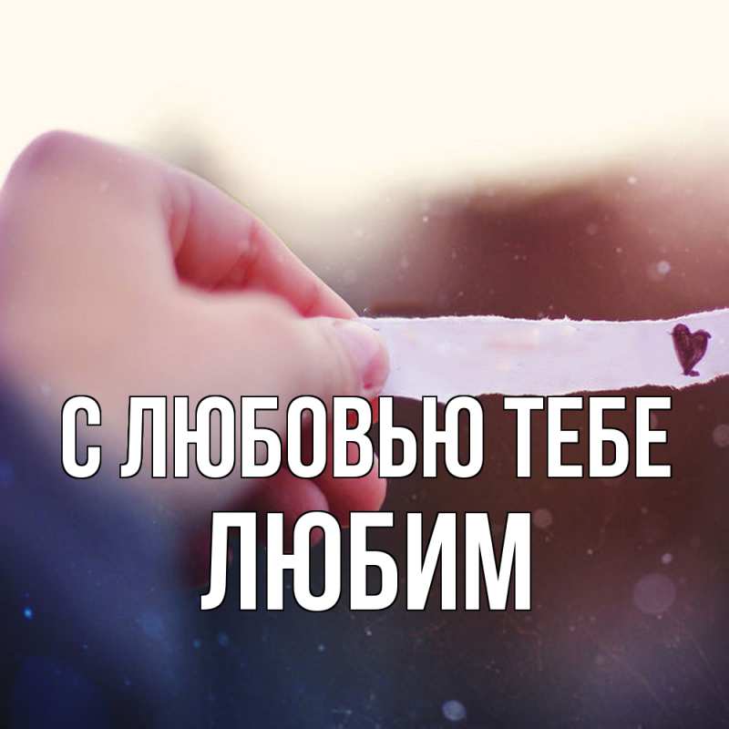 Картинка С любовью тебе, Любим