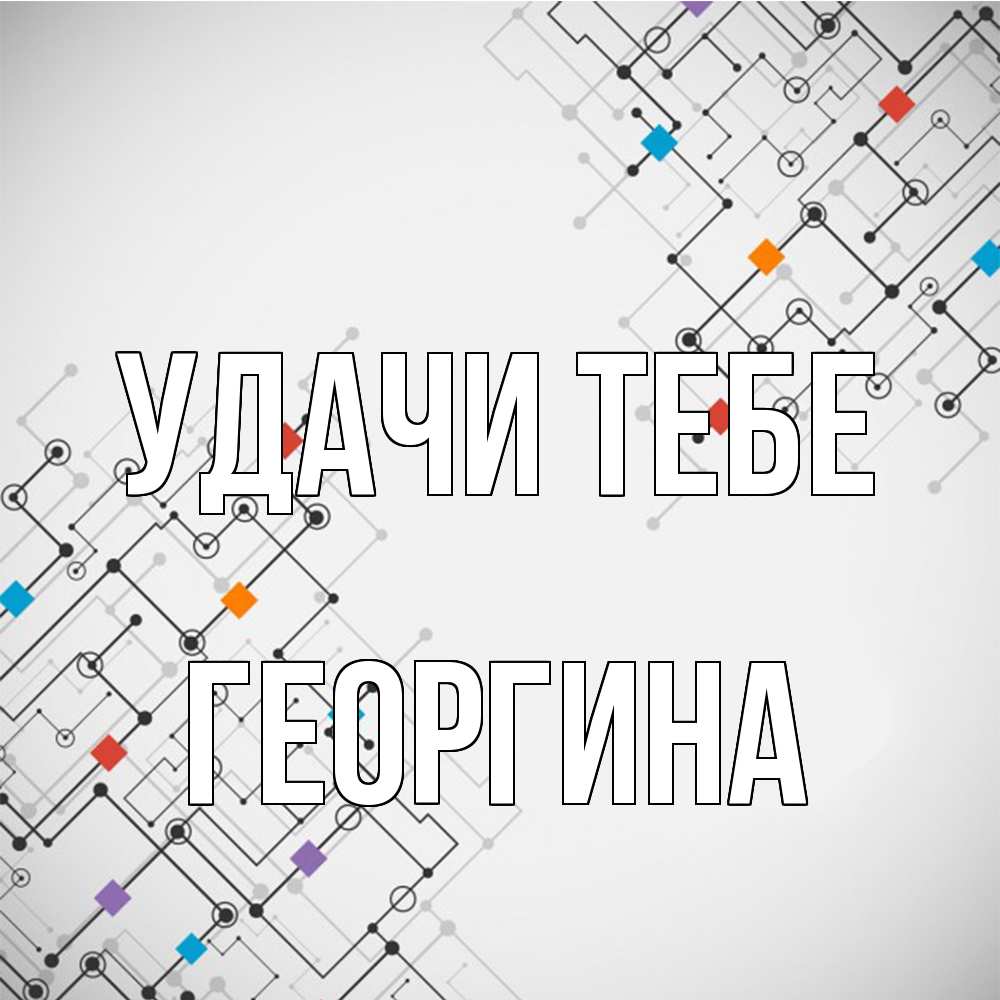 Открытка на каждый день с именем, Георгина Удачи тебе на удач Прикольная открытка с пожеланием онлайн скачать бесплатно 