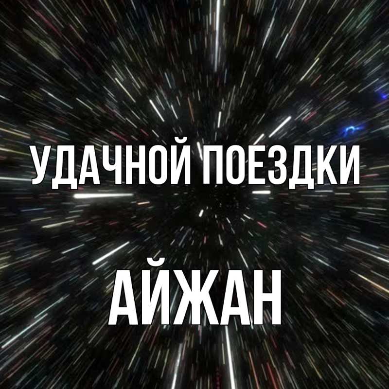 Открытка с именем, Айжан, Удачной поездки