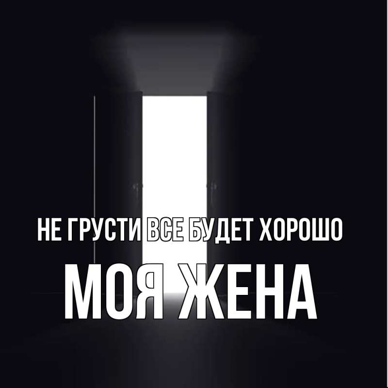 Картинка Не грусти, все будет хорошо, Моя жена