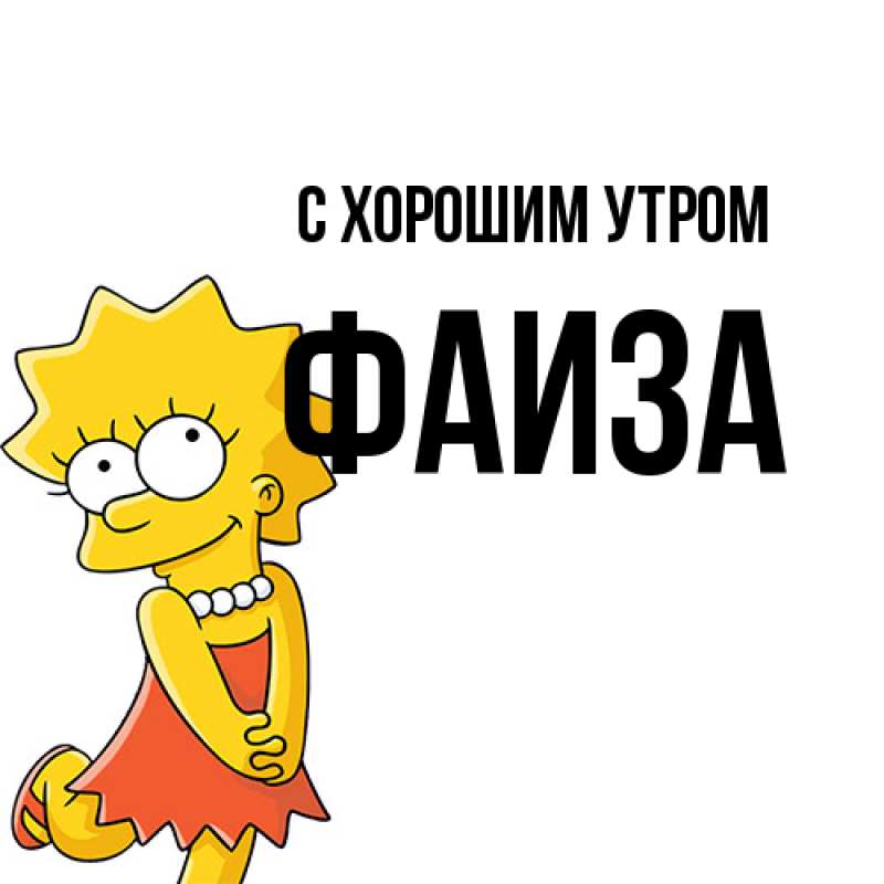Картинка С хорошим утром, Фаиза