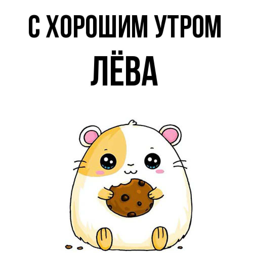 Открытка на каждый день с именем, Лёва С хорошим утром есть печеньку. Утречко Прикольная открытка с пожеланием онлайн скачать бесплатно 