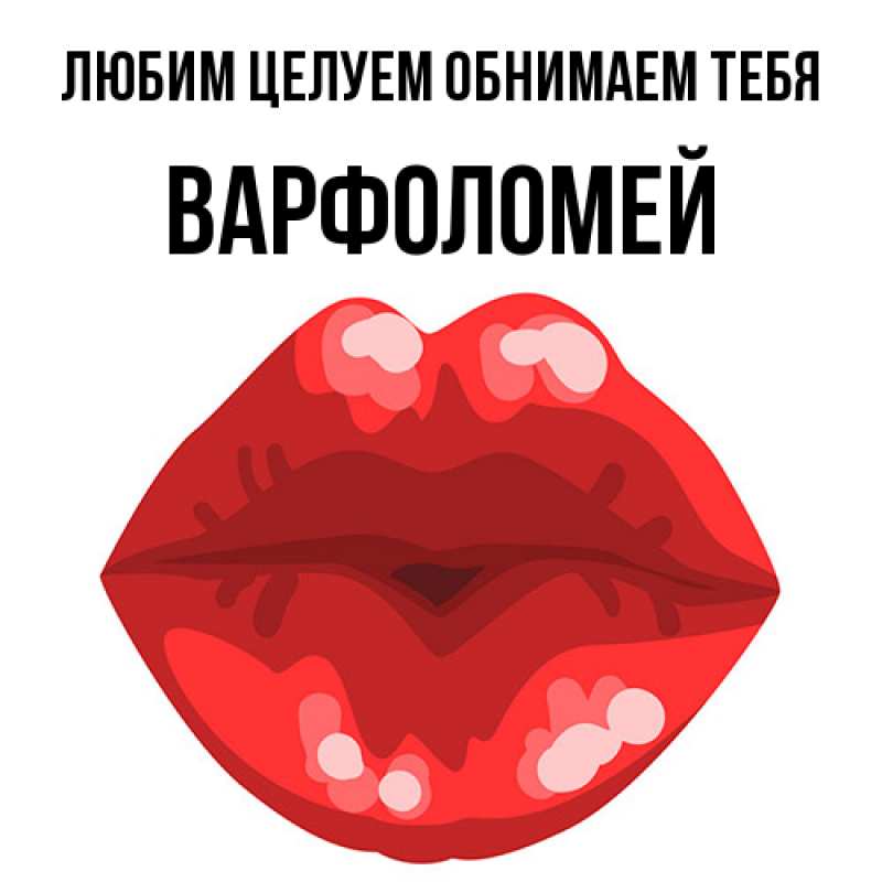 Открытка с именем, Варфоломей, Любим целуем обнимаем тебя