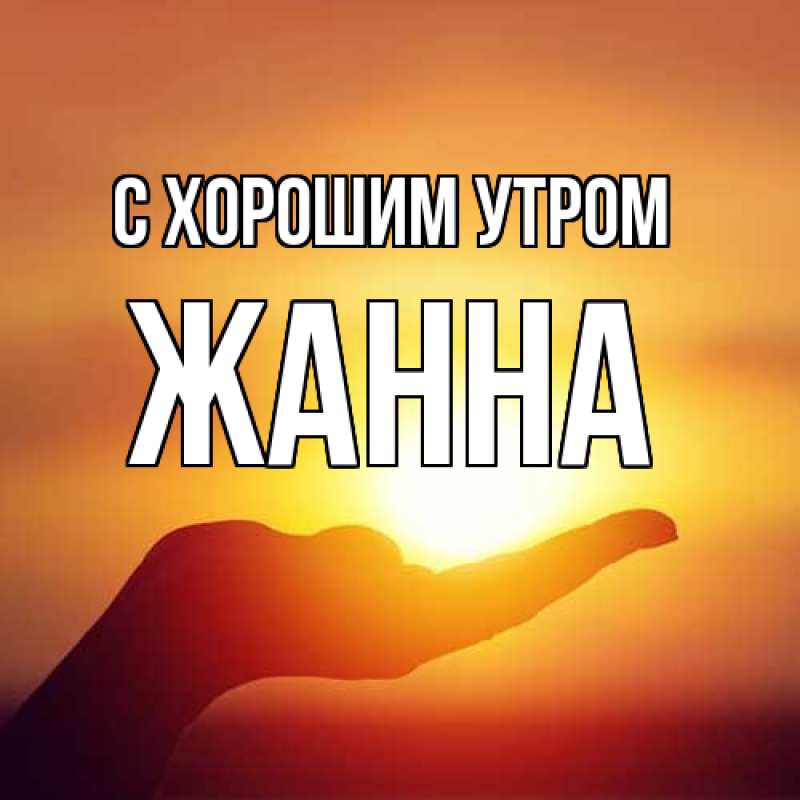 Картинка С хорошим утром, Жанна