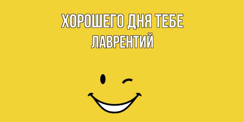Открытка с именем, Лаврентий, Хорошего дня тебе