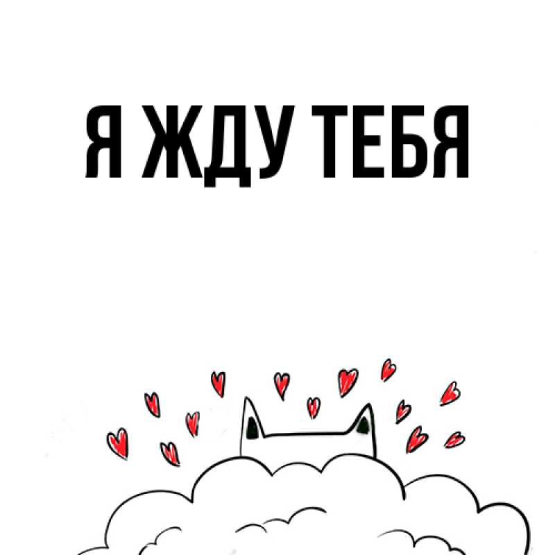 Картинка Я жду тебя, 