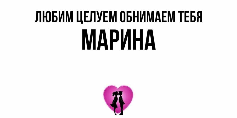 Открытка на каждый день с именем, Марина Любим целуем обнимаем тебя поцелуй Прикольная открытка с пожеланием онлайн скачать бесплатно 