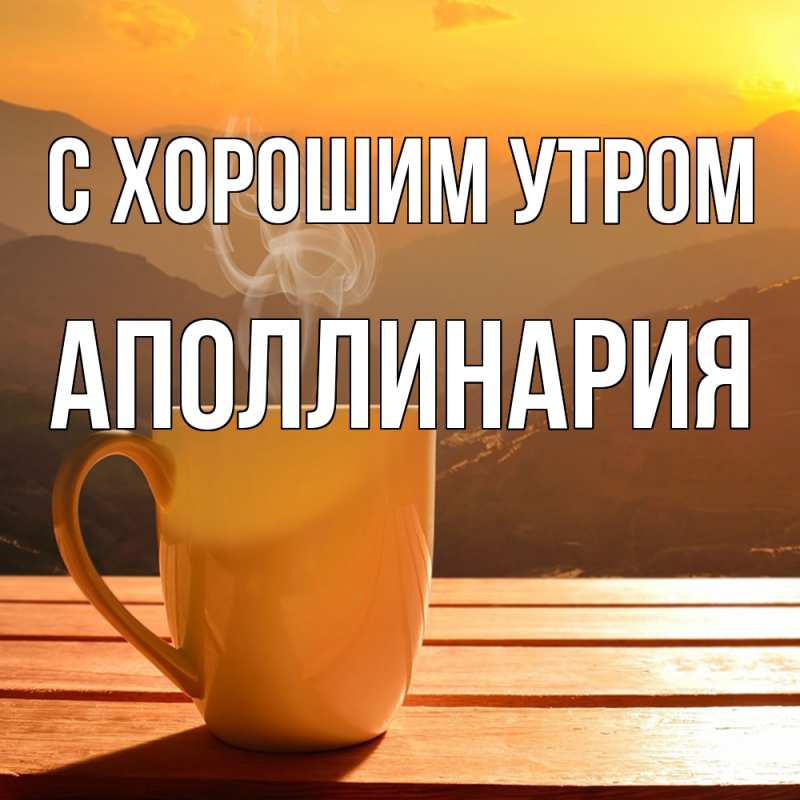 Картинка С хорошим утром, Аполлинария