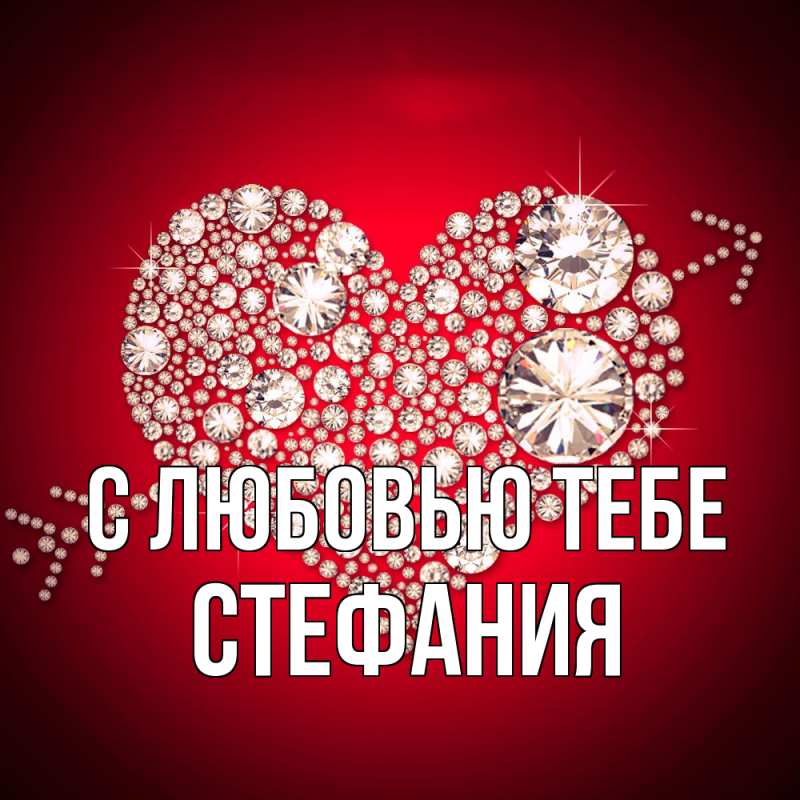 Картинка С любовью тебе, Стефания