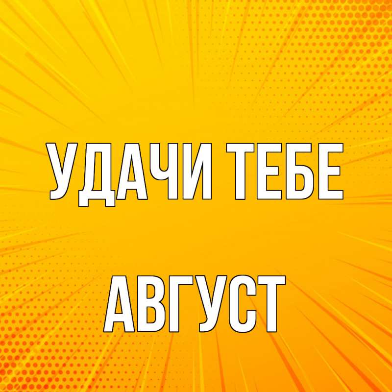 Открытка с именем, Август, Удачи тебе