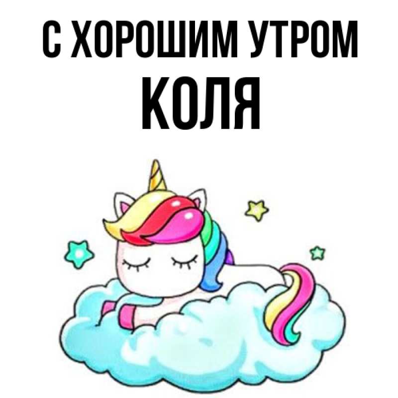 Картинка С хорошим утром, Коля