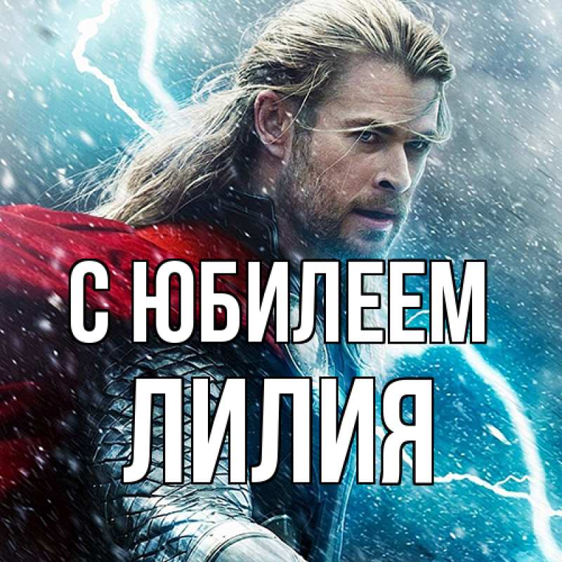 Картинка C юбилеем, Лилия