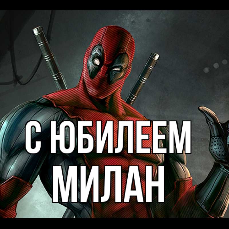 Картинка C юбилеем, Милан