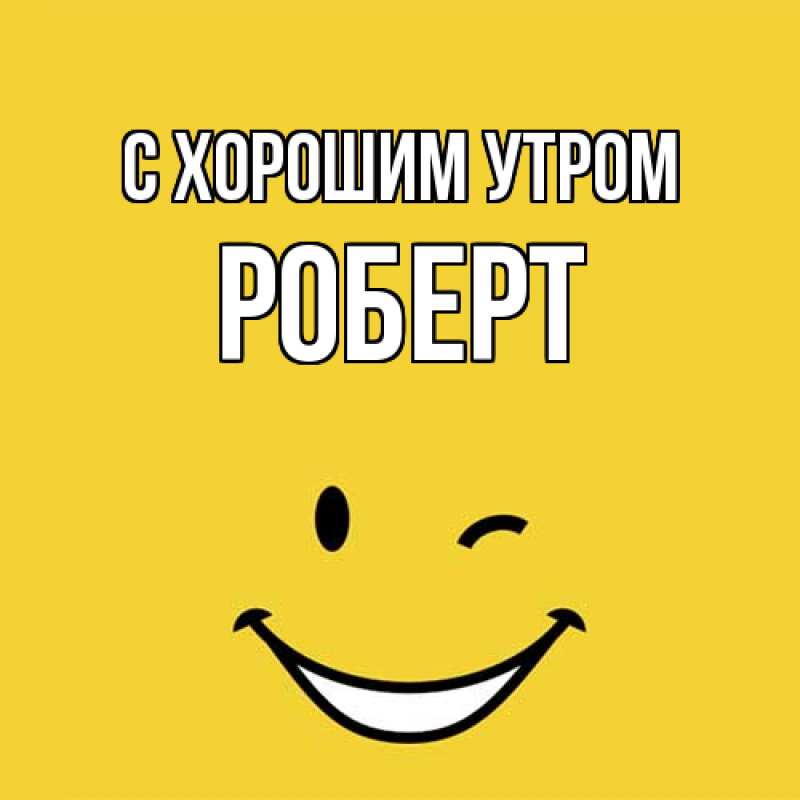 Картинка С хорошим утром, Роберт