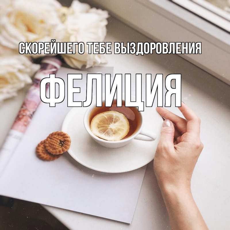 Картинка Скорейшего тебе выздоровления, Фелиция