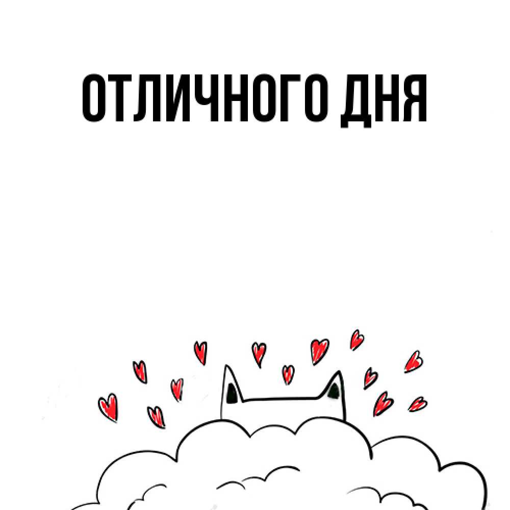 Открытка на каждый день с именем, Ия Я жду тебя кот за облаком Прикольная открытка с пожеланием онлайн скачать бесплатно 