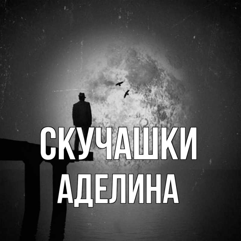Открытка с именем, Аделина, Скучашки