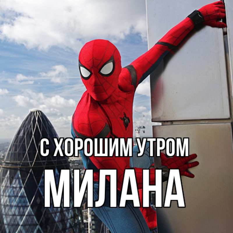 Картинка С хорошим утром, Милана