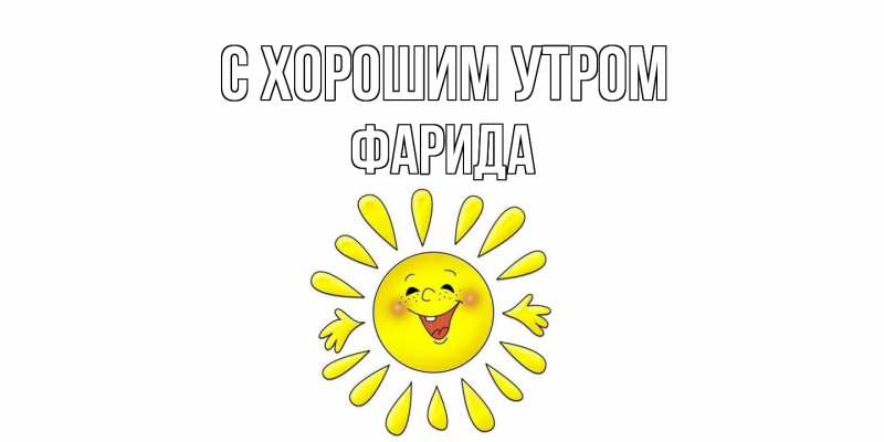 Картинка С хорошим утром, Фарида