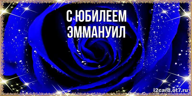 Картинка C юбилеем, Эммануил