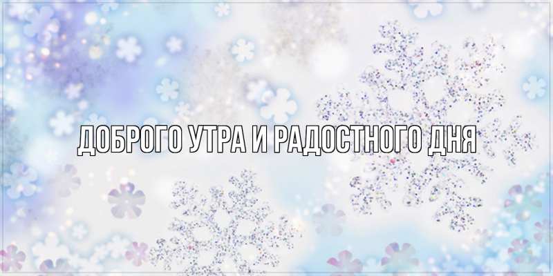 Картинка Доброго утра и радостного дня, 