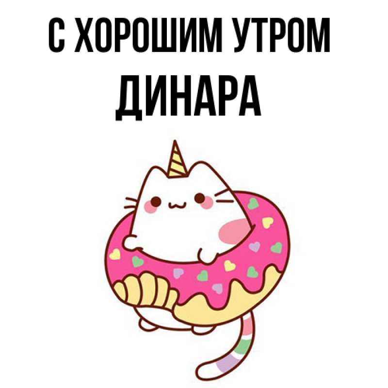 Картинка С хорошим утром, Динара