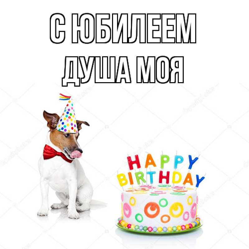 Картинка C юбилеем, Душа моя