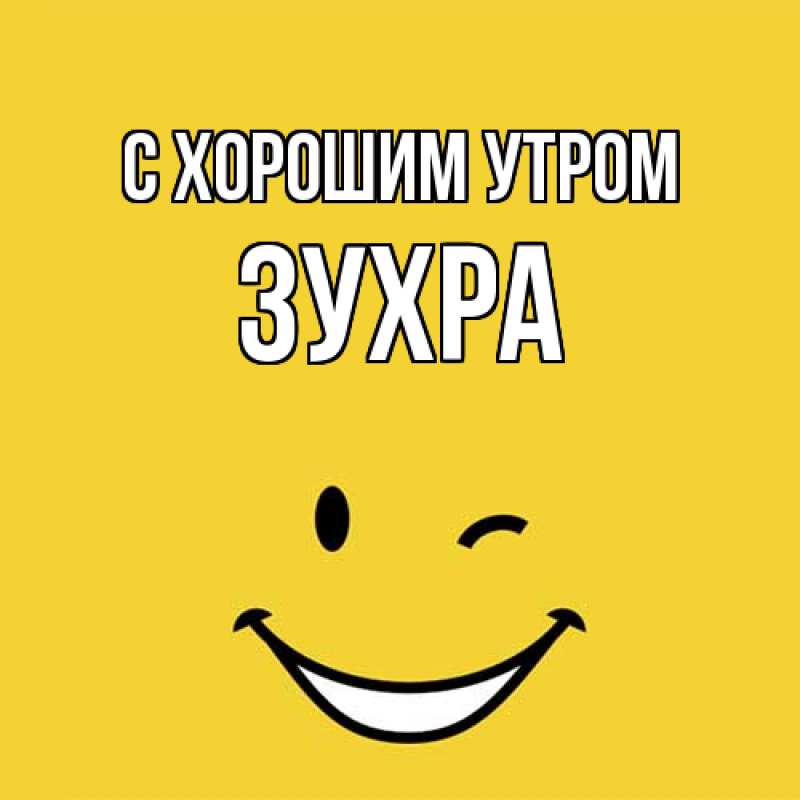 Картинка С хорошим утром, Зухра