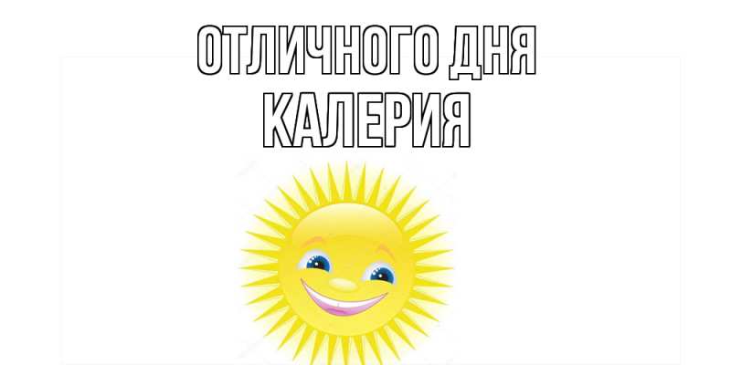Картинка Отличного дня, Калерия