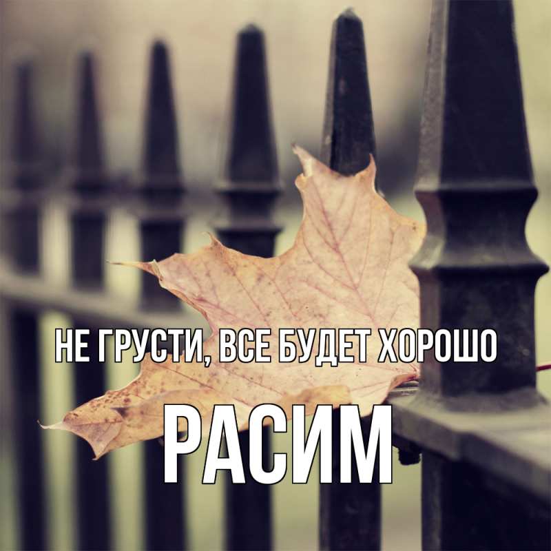 Картинка Не грусти, все будет хорошо, Расим
