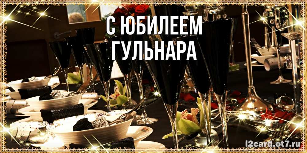 Открытка на каждый день с именем, Гульнара C юбилеем пожелания на день рождения с столом полным еды Прикольная открытка с пожеланием онлайн скачать бесплатно 