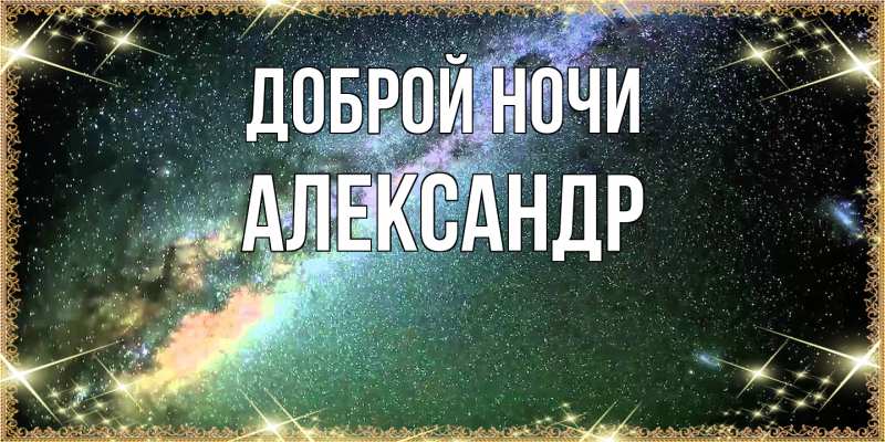 Картинка Доброй ночи, Александр