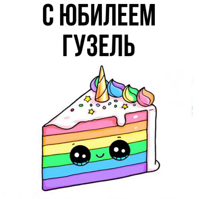 Картинка C юбилеем, Гузель