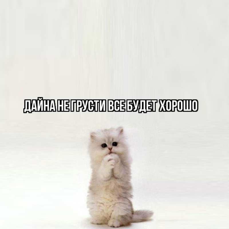 Картинка Не грусти, все будет хорошо, Дайна