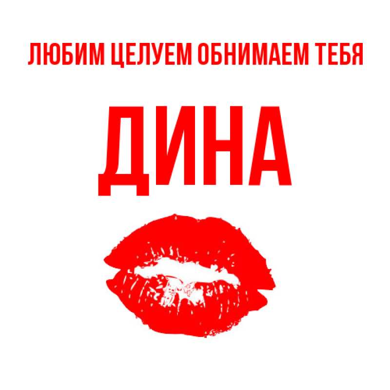 Картинка Любим целуем обнимаем тебя, Дина