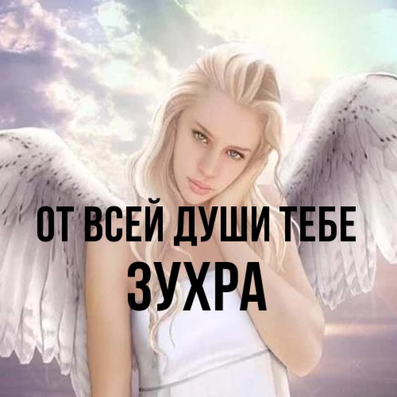 Картинка От всей души тебе, Зухра