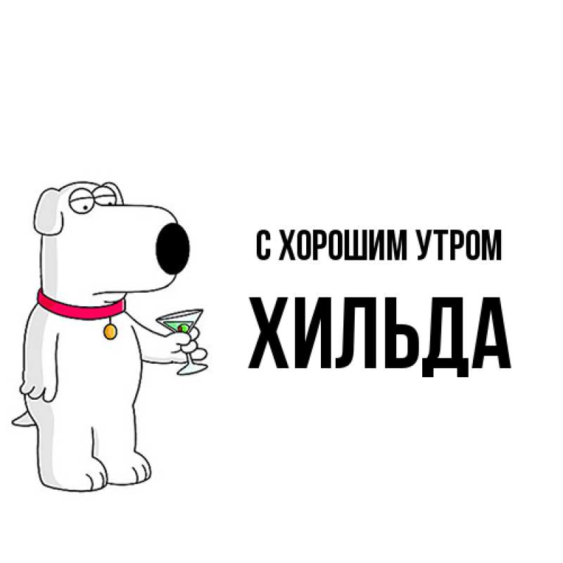 Картинка С хорошим утром, Хильда