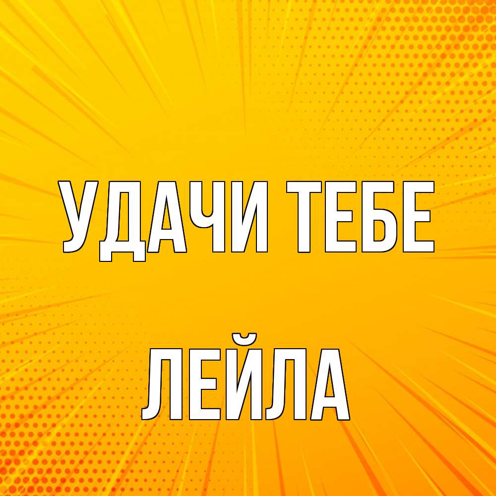 Открытка на каждый день с именем, Лейла Удачи тебе фон Прикольная открытка с пожеланием онлайн скачать бесплатно 