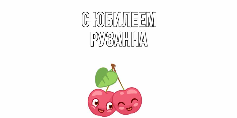 Открытка на каждый день с именем, Рузанна C юбилеем вишенки Прикольная открытка с пожеланием онлайн скачать бесплатно 