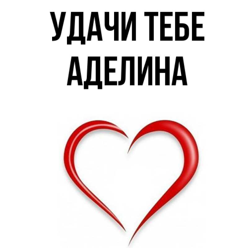 Картинка Удачи тебе, Аделина