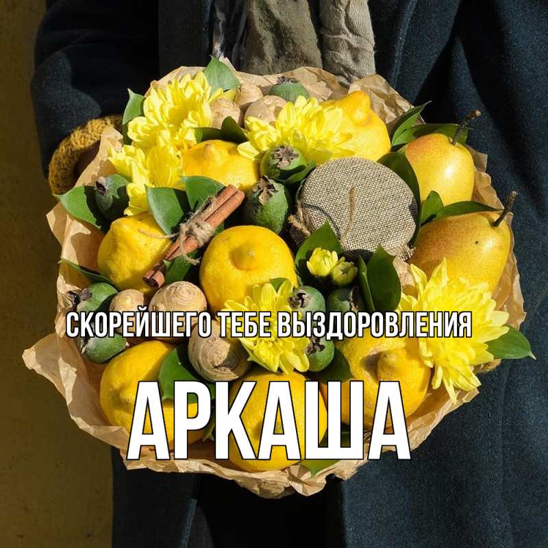 Открытка с именем, Аркаша, Скорейшего тебе выздоровления