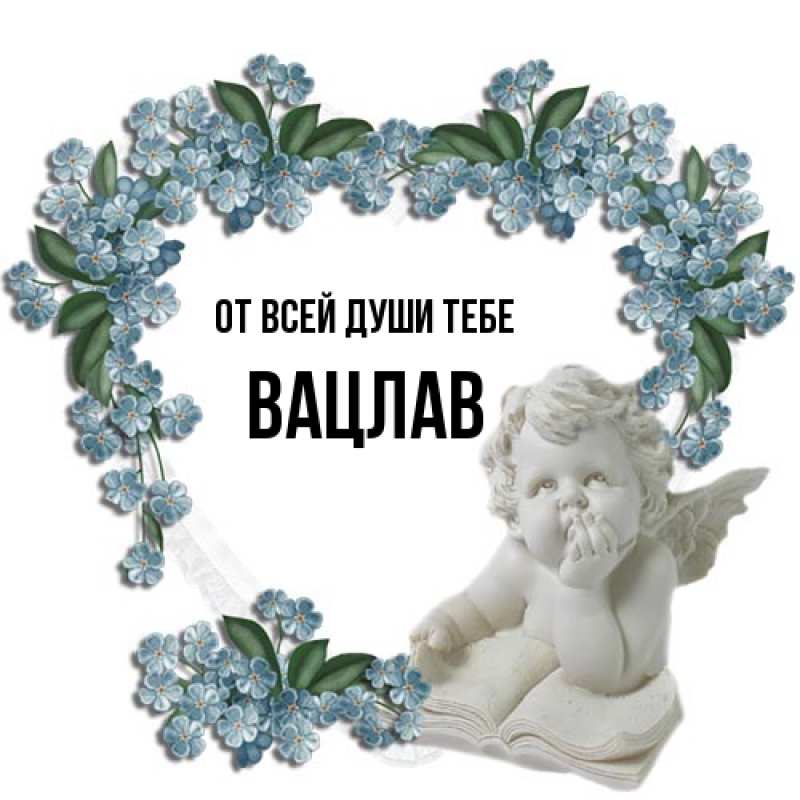 Картинка От всей души тебе, Вацлав