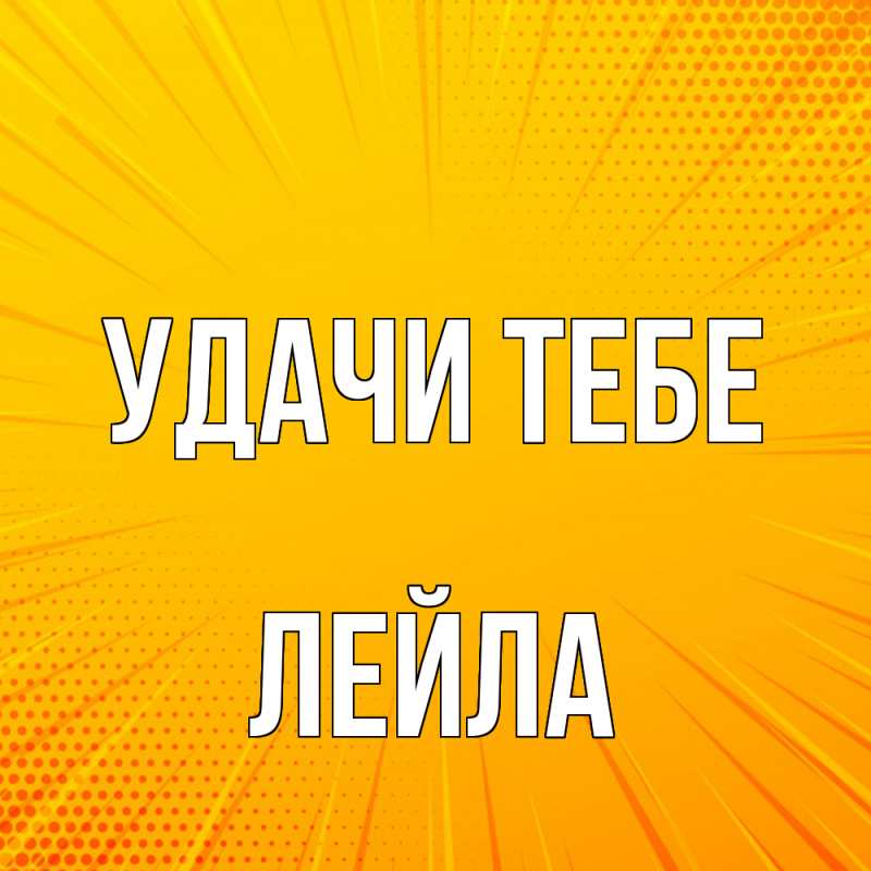 Картинка Удачи тебе, Лейла