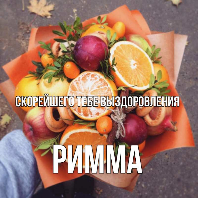 Картинка Скорейшего тебе выздоровления, Римма